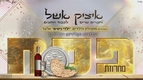 עטיפת האלבום של - איציק אשל - מחרוזת פסח - עממי