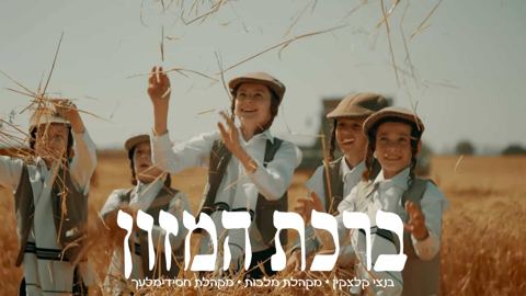 עטיפת האלבום של בנצי קלצקין, מלכות, חסידימלעך - ברכת המזון