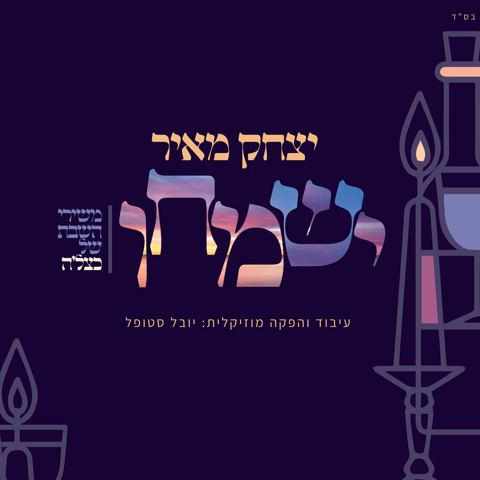 עטיפת האלבום של יצחק מאיר - ישמחו
