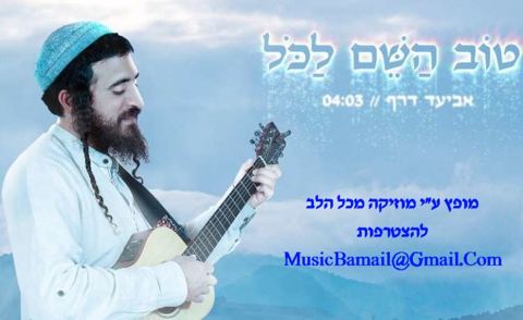 עטיפת האלבום של טוב ה' לכל