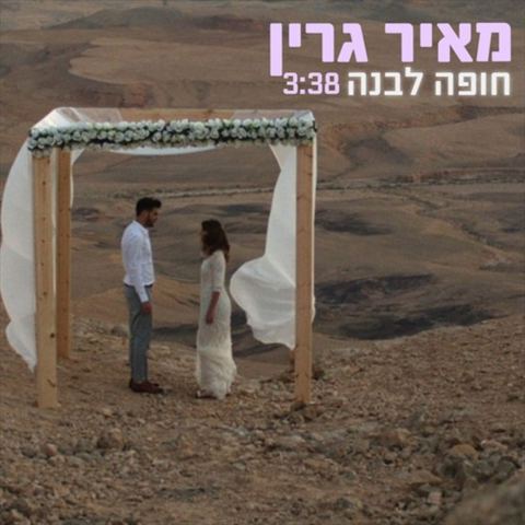 עטיפת האלבום של חופה לבנה