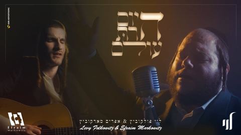 עטיפת האלבום של - לוי פאלקוביץ ואפשרים מרקוביץ - היום הרת עולם - חסידי