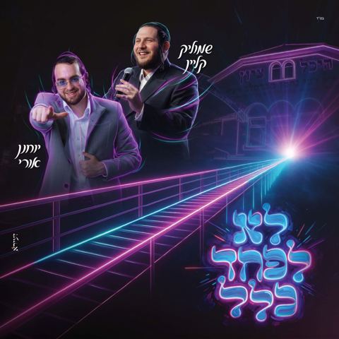עטיפת האלבום של שמוליק קליין & יוחנן אורי - לא לפחד כלל