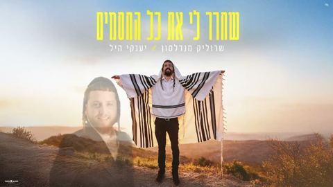 עטיפת האלבום של שרוליק מנדלסון & יענקי היל - שחרר לי את כל החסמים