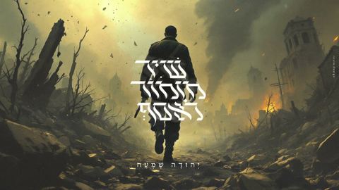עטיפת האלבום של יהודה שמעה - שיר מזמור לאסף