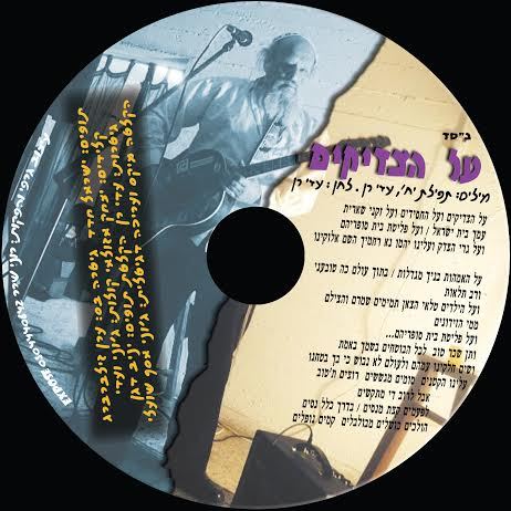 עטיפת האלבום של על הצדיקים