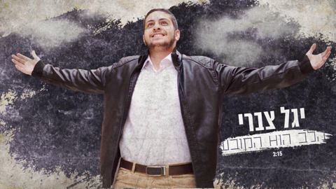 עטיפת האלבום של הלב הוא הקובע