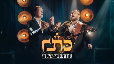 עטיפת האלבום של אוהד מושקוביץ & איתן כ''ץ - כתר