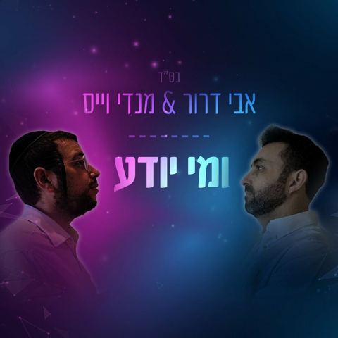 עטיפת האלבום של מנדי וייס - ומי יודע
