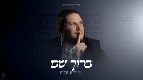עטיפת האלבום של שמוליק קליין - ברוך שם