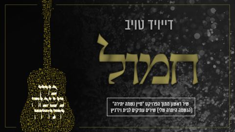 עטיפת האלבום של מיין נשמה יתירה