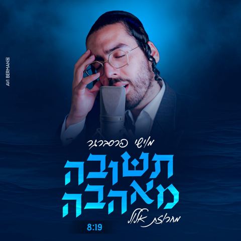 עטיפת האלבום של מוישי פרסברגר - תשובה מאהבה