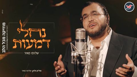עטיפת האלבום של שלוימי מאיר משיק סינגל חדש מעומק הלב ''נחלי דמעות''