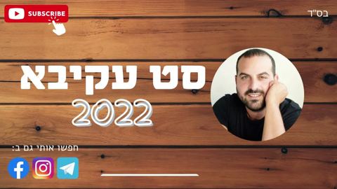 עטיפת האלבום של סט עקיבא 2022 - כל השירים הטובים~1