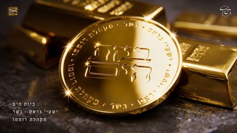 עטיפת האלבום של ישעי׳ גראס & מקהלת רוממו - ביזת הים