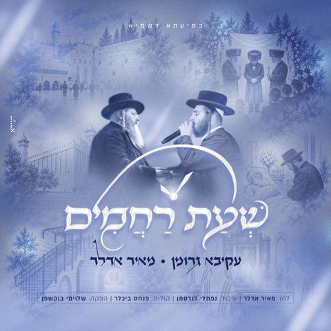 עטיפת האלבום של עקיבא גרומן & מאיר אדלר - שעת רחמים