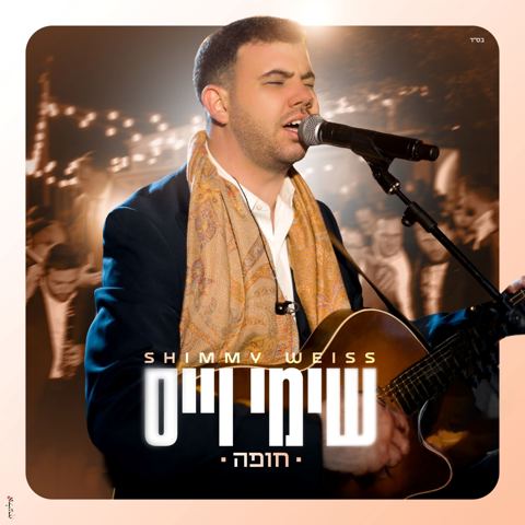 עטיפת האלבום של שימי וייס - חופה