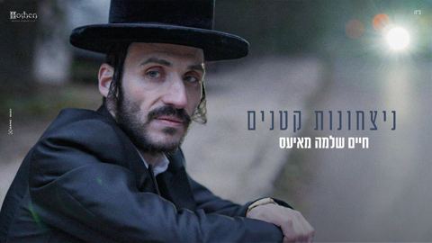עטיפת האלבום של חיים שלמה מאיעס - ניצחונות קטנים