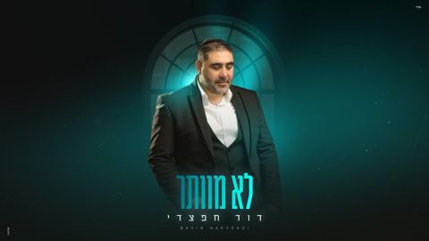 עטיפת האלבום של דוד חפצדי - לא מוותר