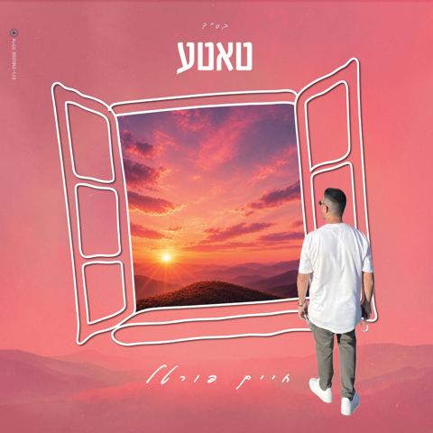 עטיפת האלבום של חיים פורטל - טאטע