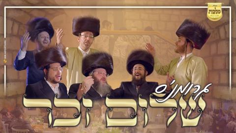 עטיפת האלבום של אהרלה סאמעט מענדי וייס שלום זכר