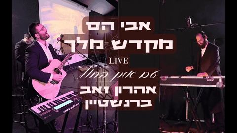 עטיפת האלבום של אבי הס & אהרון זאב ברנשטיין - מקדש מלך Live