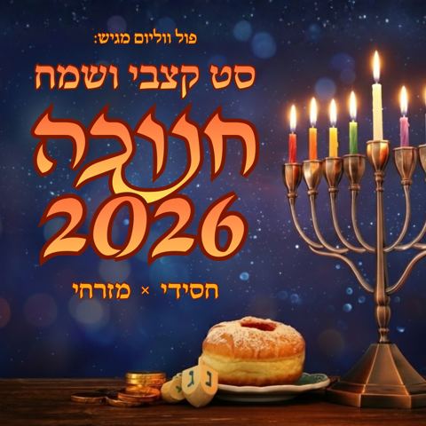 עטיפת האלבום של פול ווליום - סט קצבי ושמח חנוכה 2026