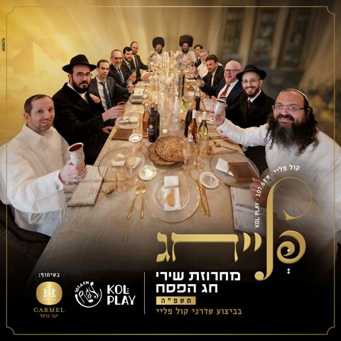 עטיפת האלבום של שדרני קול פליי - פלייחג - מחרוזת שירי חג הפסח