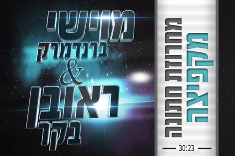 עטיפת האלבום של מחרוזת חתונה מקפיצה