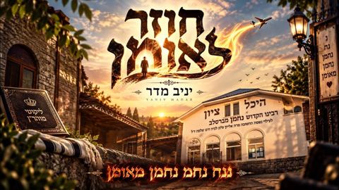 עטיפת האלבום של יניב מדר - חוזר לאומן