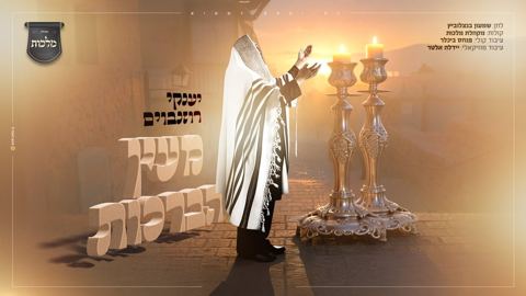 עטיפת האלבום של יענקי רוזנבוים - מעין הברכות