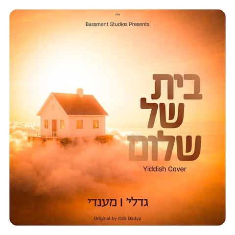 עטיפת האלבום של גדליה & מנדי - בית של שלום