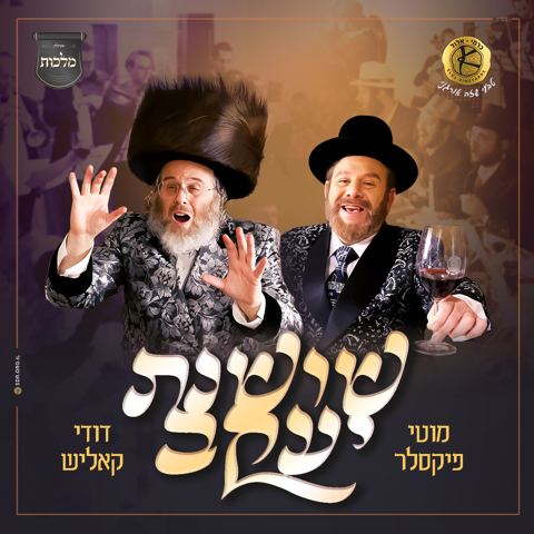 עטיפת האלבום של שושנת יעקב - דודי קאליש ומוטי פיקסלר