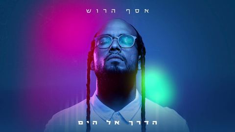 עטיפת האלבום של אסף הרוש - הדרך אל הים