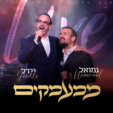 עטיפת האלבום של נמואל & יידל - ממעמקים Live