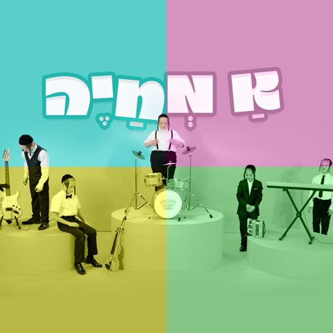 עטיפת האלבום של ר' יואל ראטה - א מחיה א גרויסע משפחה