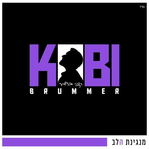עטיפת האלבום של קובי ברומר - מנגינת הלב
