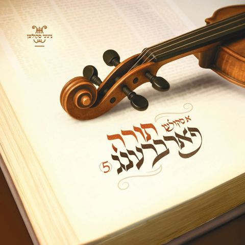 עטיפת האלבום של אברימי מושקוביץ - א סקולען פארברענג 5 - תורה - תקציר האלבום