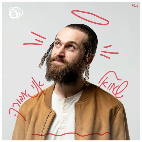 עטיפת האלבום של שמואל - אני מבורך