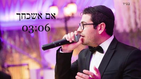עטיפת האלבום של אם אשכחך