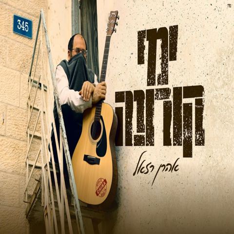 עטיפת האלבום של ימי הקורונה
