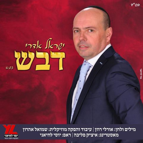 עטיפת האלבום של דבש