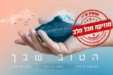 עטיפת האלבום של ר' נח פלאי בשיר עוצמתי הטוב שבך