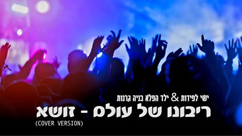 עטיפת האלבום של ישי לפידות & בניה גרנות - ריבונו של עולם