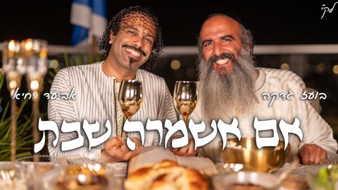 עטיפת האלבום של אביעד יחיא & בועז גדקה - אם אשמרה שבת