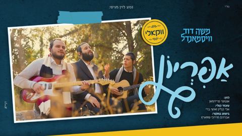 עטיפת האלבום של משה דוד וייסמאנדל - אפריון - ווקאלי