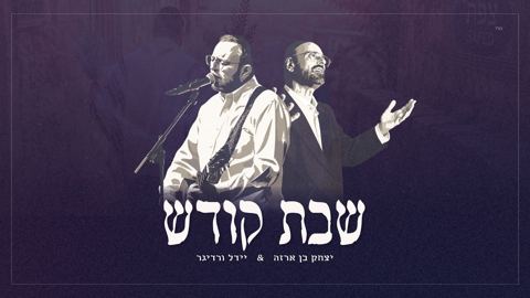 עטיפת האלבום של יצחק בן ארזה & יידל ורדיגר - שבת קודש