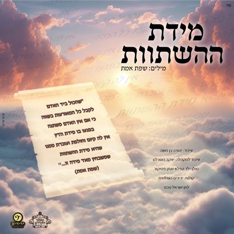 עטיפת האלבום של יונתן פסיקוב - מידת ההשתוות