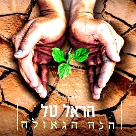 עטיפת האלבום של - הראל טל - הנה הגאולה - מקורי