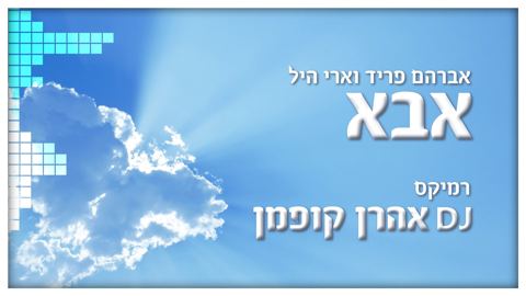 עטיפת האלבום של & ארי היל - אבא (רמיקס - אהרון קופמן)